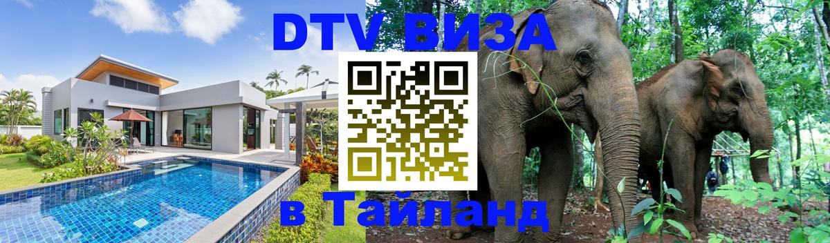 Сколько стоит виза DTV в Тайланд 