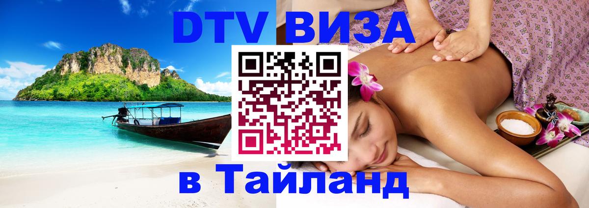 Долгосрочная виза DTV в Тайланд Долгосрочная виза DTV в Тайланд